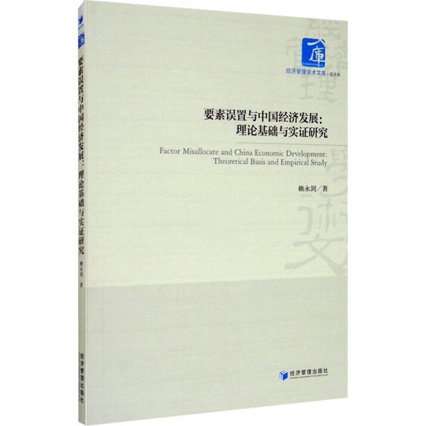 要素误置与中国经济发展：理论基础与实证研究