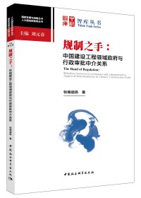 规制之手：中国建设工程领域政府与行政审批中介关系