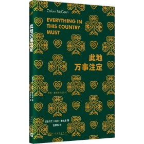 此地万事注定（美国国家图书奖得主科伦·麦凯恩 献给爱尔兰普通人的政治挽歌，青年学者包慧怡翻译）