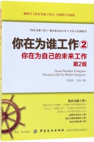 你在为谁工作2：你在为自己的未来工作（第2版）