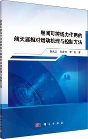 星间可控场力作用的航天器相对运动机理与控制方法