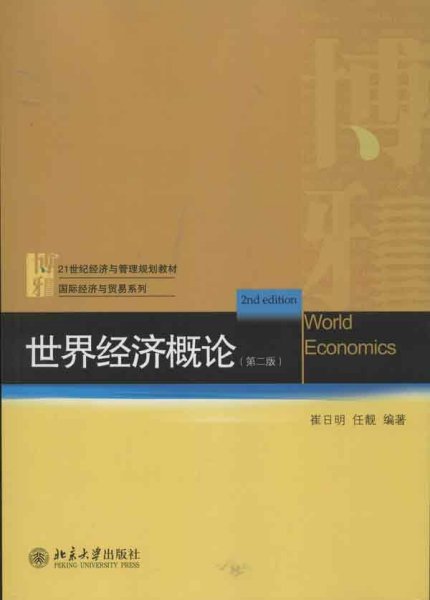 21世纪经济与管理规划教材·国际经济与贸易系列：世界经济概论（第2版）