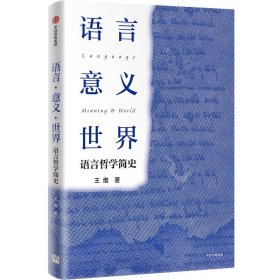语言 意义 世界 语言哲学简史 王维 著 新华文轩网络书店 正版图书