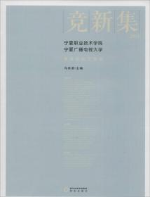 竞新集：2015宁夏职业技术学院宁夏广播电视大学教科研论文精选