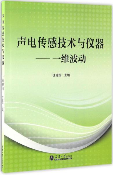 声电传感技术与仪器——一维波动