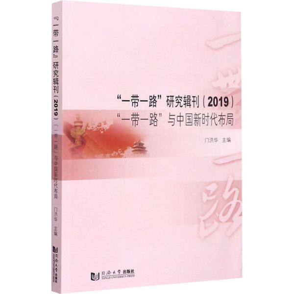 “一带一路”研究辑刊