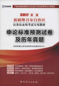 启政教育·2014最新版新疆维吾尔自治区公务员录用考试专用教材：申论标准预测试卷及历年真题