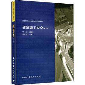 建筑施工安全（第三版）