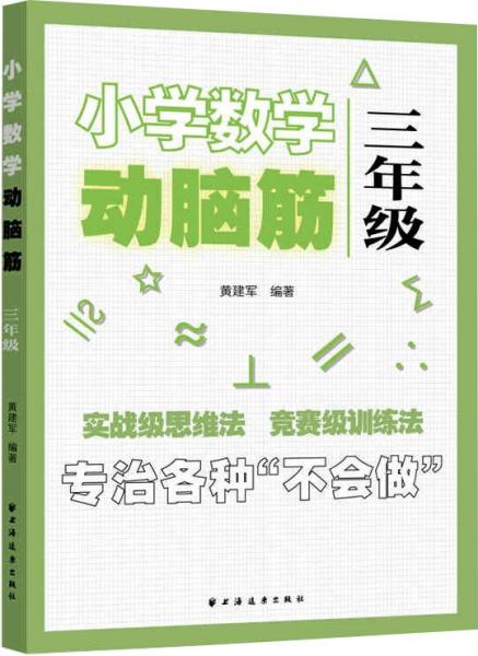 小学数学动脑筋.三年级（专治各种不会做）