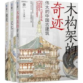 建筑的语言套装全3册 王其钧 著 新华文轩网络书店 正版图书