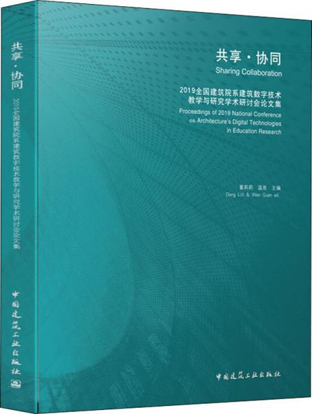 共享·协同  2019全国建筑院系建筑数字技术教学与研究学术研讨会论文集