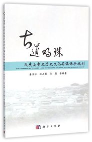 古道明珠凤庆县鲁史历史文化名镇保护规划