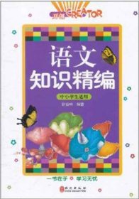 语文知识精编（中小学生适用）