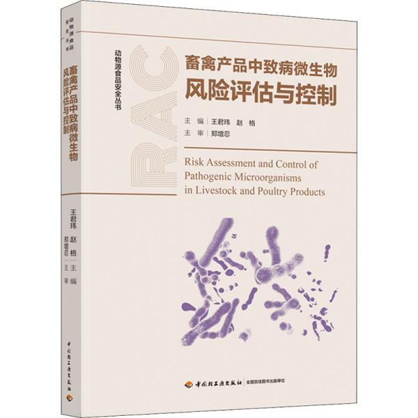 畜禽产品中致病微生物风险评估与控制（动物源食品安全丛书）