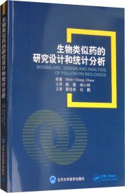 生物类似药的研究设计和统计分析