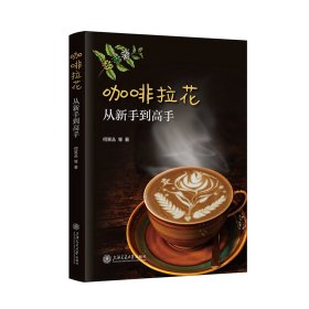 咖啡拉花 从新手到高手 何笑丛 等 著 新华文轩网络书店 正版图书