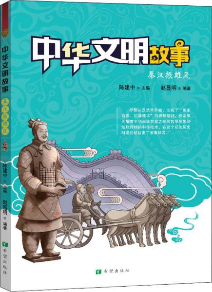 中华文明故事：秦汉振雄风