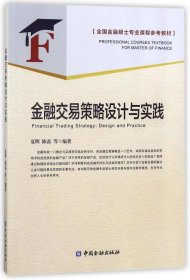 金融交易策略设计与实践/全国金融硕士专业课程参考教材