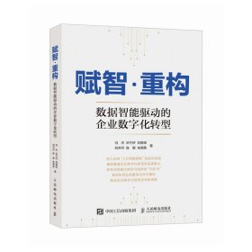 赋智·重构 ：数据智能驱动的企业数字化转型 冯杰  华竹轩  刘智琼  刘开开  陈娜  朱明英 著 新华文轩网络书店 正版图书