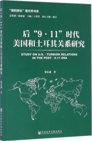 后“9·11”时代美国和土耳其关系研究