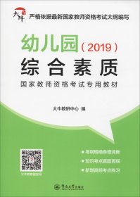 幼儿园综合素质（2019）/国家教师资格考试专用教材