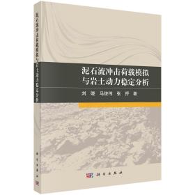 泥石流冲击荷载模拟与岩土动力稳定分析