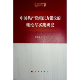 中国共产党组织力建设的理论与实践研究 蔡文成 等 著 著 新华文轩网络书店 正版图书