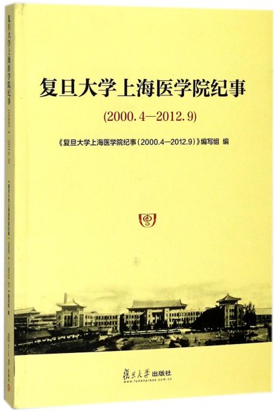 复旦大学上海医学院纪事（2000.4-2012.9）