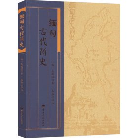 缅甸古代简史 (缅)吴波稼 著 易嘉 译 新华文轩网络书店 正版图书