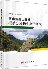 西南亚高山森林根系分泌物生态学研究