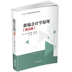 新编会计学原理 胡世强,杨本芳,肖峰,刘羽 著 新华文轩网络书店 正版图书