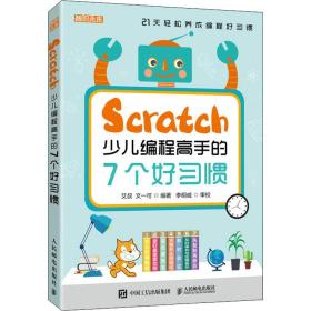 Scratch少儿编程高手的7个好习惯