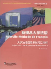 新理念大学法语系列：大学法语四级考试词汇精解