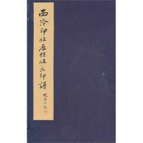 西泠印社历任社长印谱