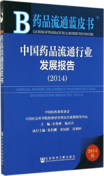 中国药品流通行业发展报告(2014版)/药品流通蓝皮书