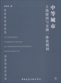 中等城市土地使用与交通一体化规划