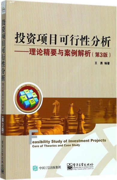 投资项目可行性分析――理论精要与案例解析（第3版）