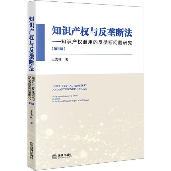 知识产权与反垄断法：知识产权滥用的反垄断问题研究（第三版）