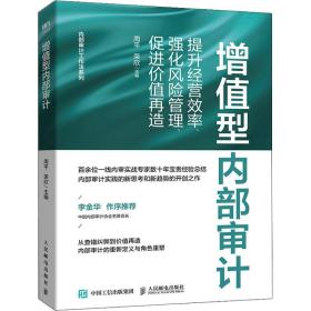 增值型内部审计：提升经营效率、强化风险管理、促进价值再造