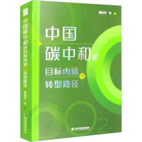 中国碳中和的目标内涵与转型路径