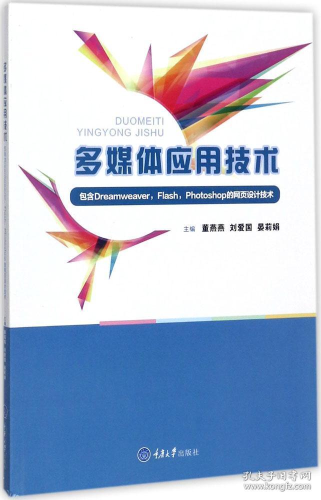 多媒体应用技术：包含Dreamweaver，Flash，Photoshop的网页设计技术