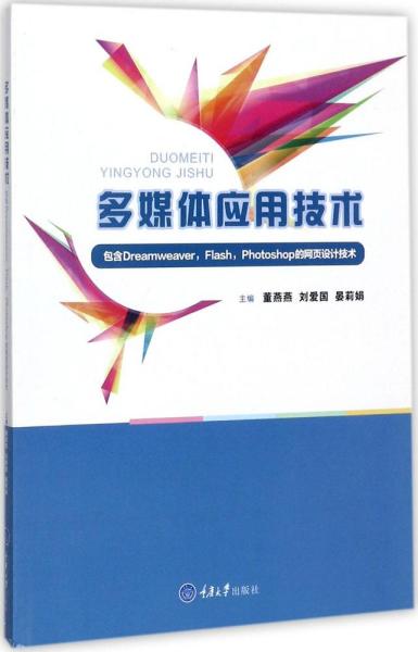 多媒体应用技术：包含Dreamweaver，Flash，Photoshop的网页设计技术