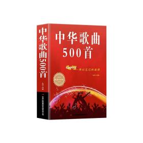 中华歌曲500首