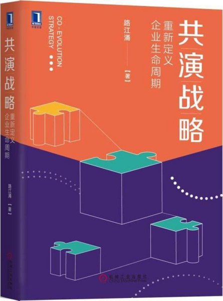 共演战略：重新定义企业生命周期