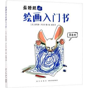 最糟糕的繪畫入門書 (法)安托南·盧沙爾 著 武娟 譯新華文軒網(wǎng)絡(luò)書店 正版圖書