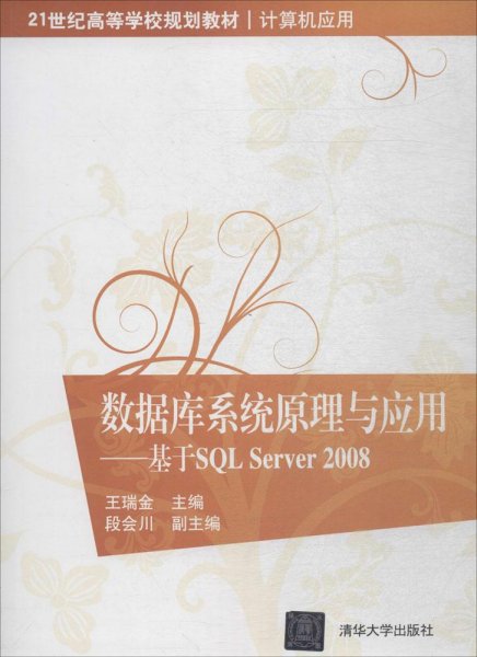 数据库系统原理与应用：基于SQL Server 2008/21世纪高等学校规划教材·计算机应用