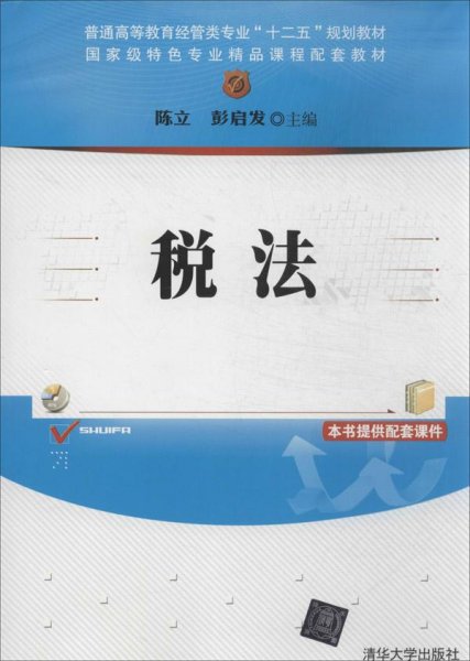 税法/普通高等教育经管类专业“十二五”规划教材