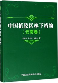 中国植胶区林下植物（云南卷）