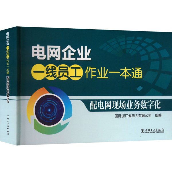 电网企业一线员工作业一本通 配电网现场业务数字化