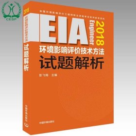 环境影响评价工程师（环评师）考试教材2018年环境影响评价技术方法试题解析